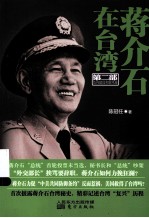 蒋介石在台湾 揭秘蒋介石退居台湾后的真相