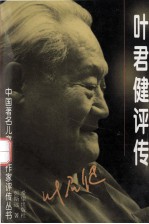 叶君健评传