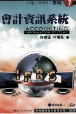 会计信息系统 e化·IFRS·云端 第7版