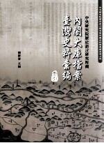 中央研究院历史语言研究所藏内阁大库档案台湾史料汇编 索引