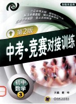 中考·竞赛对接训练 初中数学 3 第2版