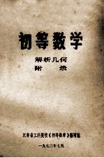初等数学 解析几何