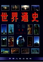 世界通史全编 上