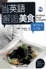 当英语邂逅美食 餐饮职场应用篇