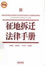 征地拆迁法律手册 新编