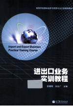 进出口业务实训教程