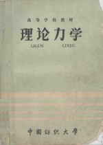 高等学校教材 理论力学