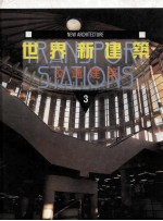 世界新建筑 3 交通建筑