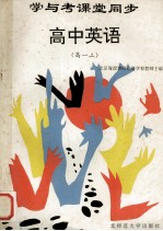 学与考课堂同步 高中英语 高一 上