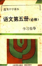 高级中学课本语文第5册 必修 学习指导