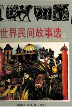 世界民间故事选 上