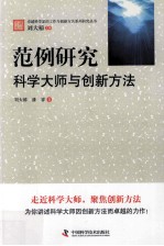 范例研究 科学大师与创新方法