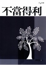 民事法系列 不当得利