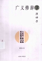 广义修辞学演讲录 人是语言的动物 更是修辞的动物