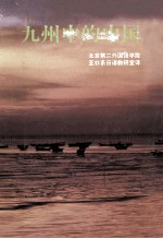 九州中的中国