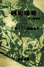 国史述要 乙编 下 隋唐至明