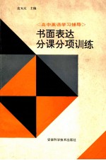 书面表达分课分项训练