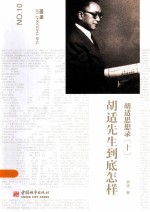 胡适思想录 10 胡适先生到底怎样