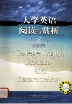 大学英语阅读与赏析