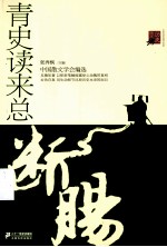历史随笔坊 青史读来总断肠