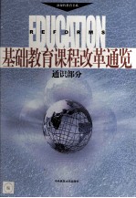 基础教育课程改革通览 通识部分