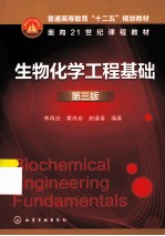 生物化学工程基础 第3版