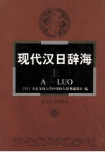 现代汉日辞海 上 A-LUO