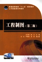 工程制图 第2版