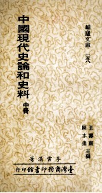 中国现代史论和史料 中