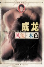 风流·本色 成龙
