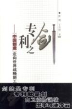 专利之剑 “中国创造”走向世界战略新工具