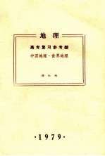 地理 高考复习参考题 中国地理·世界地理