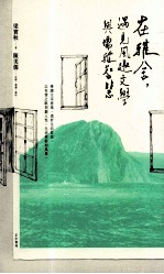 在雅舍,遇见风趣文学与儒雅智慧