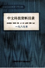 中文科技资料目录 1989年
