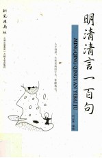 明清清言一百句 钢笔漫画版