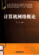 计算机网络概论