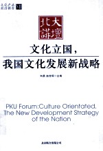 文化立国,我国文化发展新战略