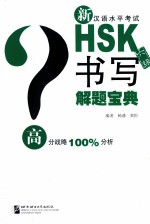 新汉语水平考试HSK六级书写解题宝典