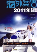 海外英语 2011年下半年精华本