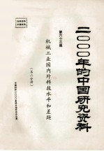 2000年的中国研究资料 第63集 机械工业国内科技水平和差距