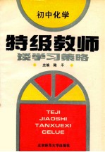 特级教师谈学习策略 初中化学