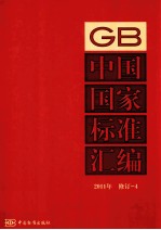 中国国家标准汇编 2011年修订 4