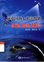 环中国西太平洋岛链 航天遥感 融合信息 军事区位