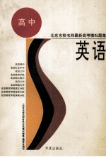 北京名校名师最新高考模拟题集 英语