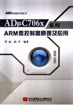 ADμC706x系列ARM微控制器原理及应用