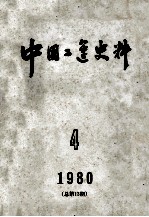 中国工运史料 1980年 第4期 总13期