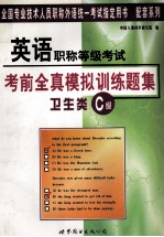 英语职称等级考试 考前全真模拟训练题集 卫生类C级