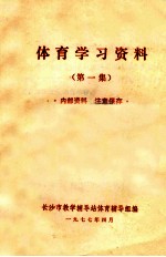 体育学习资料 第1集