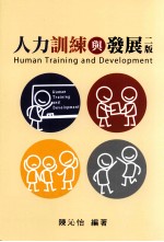 人力训练与发展 第2版