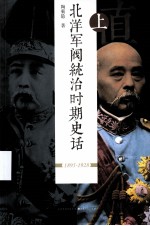 北洋军阀统治时期史话 中